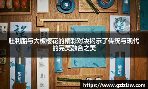 zoty中欧肚利船与大板樱花的精彩对决揭示了传统与现代的完美融合之美