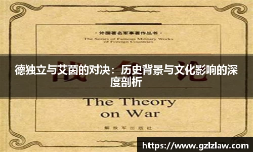 zoty中欧德独立与艾茵的对决：历史背景与文化影响的深度剖析