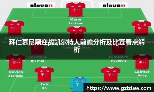 拜仁慕尼黑迎战凯尔特人前瞻分析及比赛看点解析
