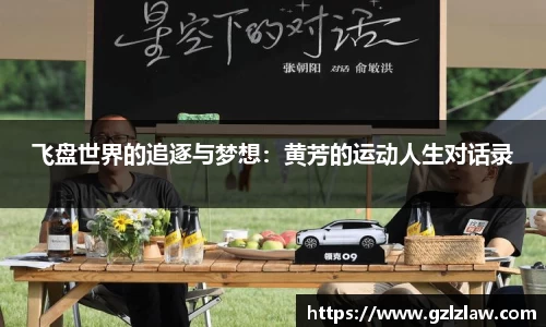 飞盘世界的追逐与梦想：黄芳的运动人生对话录