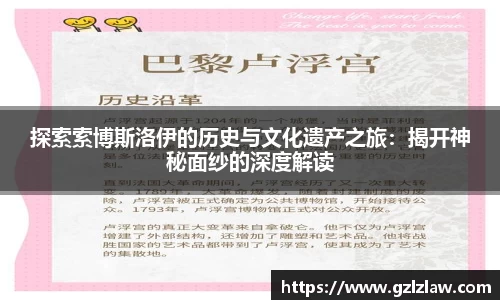 探索索博斯洛伊的历史与文化遗产之旅：揭开神秘面纱的深度解读